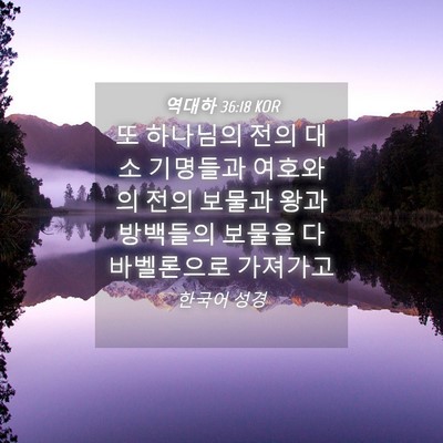 Picture 04 - 역대하 36:18 KOR - 또 하나님의 전의 대소 기명들과 - Bible Verse Picture