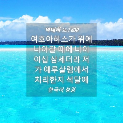 Picture 04 - 역대하 36:2 KOR - 여호아하스가 위에 나아갈 때에 나이 - Bible Verse Picture