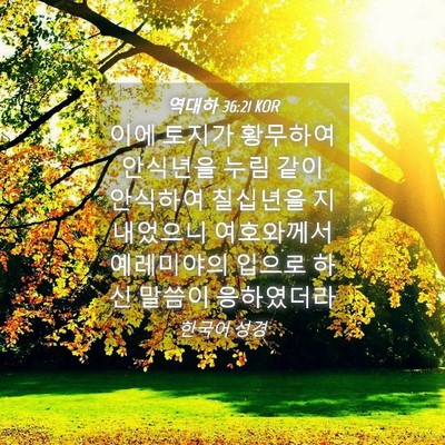 Picture 04 - 역대하 36:21 KOR - 이에 토지가 황무하여 안식년을 누림 - Bible Verse Picture