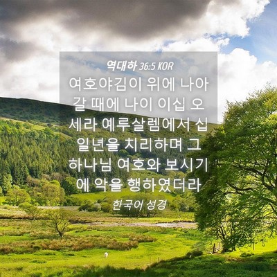 Picture 04 - 역대하 36:5 KOR - 여호야김이 위에 나아갈 때에 나이 - Bible Verse Picture