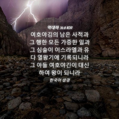 Picture 04 - 역대하 36:8 KOR - 여호야김의 남은 사적과 그 행한 - Bible Verse Picture