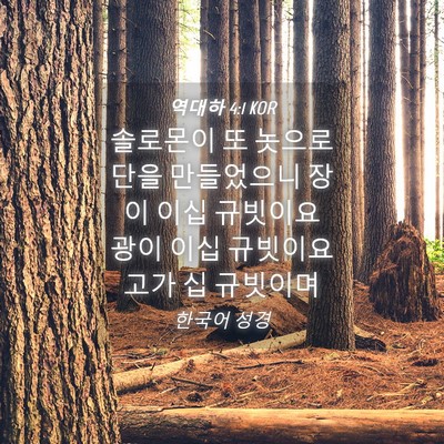 Picture 04 - 역대하 4:1 KOR - 솔로몬이 또 놋으로 단을 만들었으니 - Bible Verse Picture
