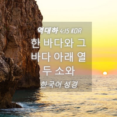 Picture 04 - 역대하 4:15 KOR - 한 바다와 그 바다 아래 열 두 - Bible Verse Picture