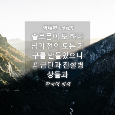 Picture 04 - 역대하 4:19 KOR - 솔로몬이 또 하나님의 전의 모든 - Bible Verse Picture
