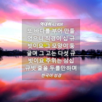 Picture 04 - 역대하 4:2 KOR - 또 바다를 부어 만들었으니 직경이 - Bible Verse Picture