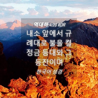 Picture 04 - 역대하 4:20 KOR - 내소 앞에서 규례대로 불을 켤 정금 - Bible Verse Picture
