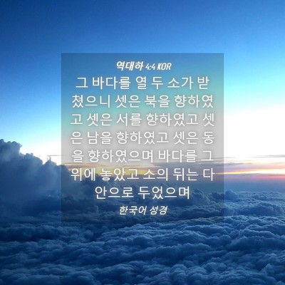 Picture 04 - 역대하 4:4 KOR - 그 바다를 열 두 소가 받쳤으니 셋은 - Bible Verse Picture