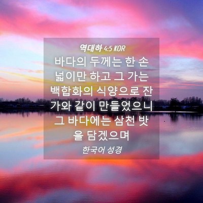 Picture 04 - 역대하 4:5 KOR - 바다의 두께는 한 손넓이만 하고 그 - Bible Verse Picture