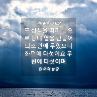 Picture 04 - 역대하 4:7 KOR - 또 정식을 따라 금으로 등대 열을 - Bible Verse Picture