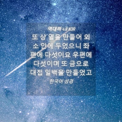 Picture 04 - 역대하 4:8 KOR - 또 상 열을 만들어 외소 안에 - Bible Verse Picture