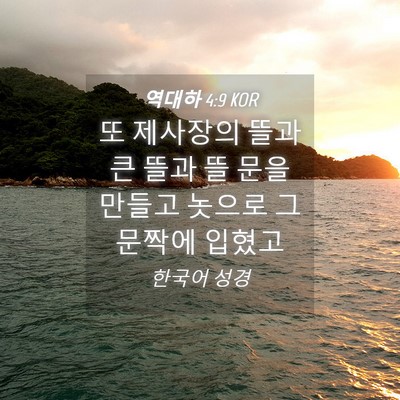 Picture 04 - 역대하 4:9 KOR - 또 제사장의 뜰과 큰 뜰과 뜰 문을 - Bible Verse Picture