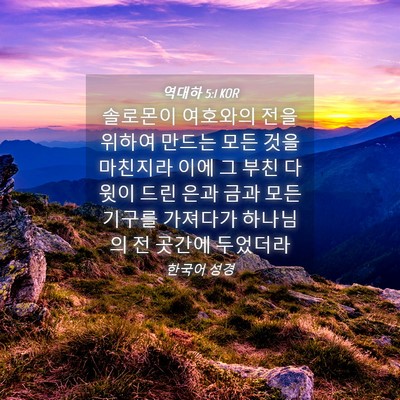 Picture 04 - 역대하 5:1 KOR - 솔로몬이 여호와의 전을 위하여 - Bible Verse Picture