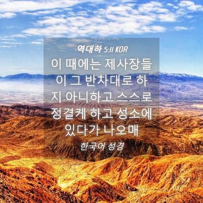 Picture 04 - 역대하 5:11 KOR - 이 때에는 제사장들이 그 반차대로 - Bible Verse Picture