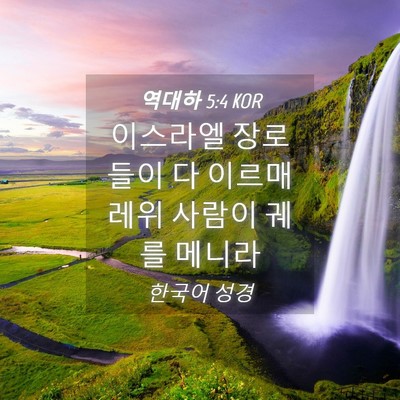 Picture 04 - 역대하 5:4 KOR - 이스라엘 장로들이 다 이르매 레위 - Bible Verse Picture