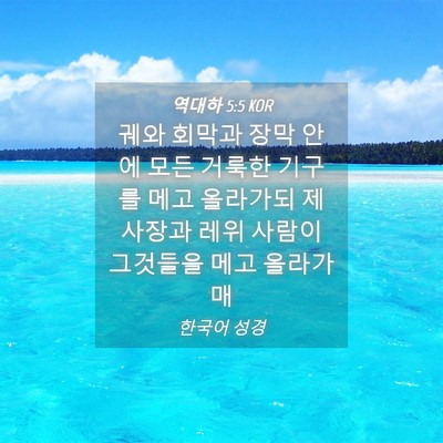 Picture 04 - 역대하 5:5 KOR - 궤와 회막과 장막 안에 모든 거룩한 - Bible Verse Picture