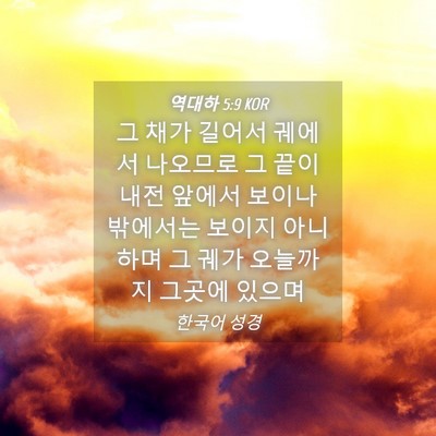 Picture 04 - 역대하 5:9 KOR - 그 채가 길어서 궤에서 나오므로 그 - Bible Verse Picture