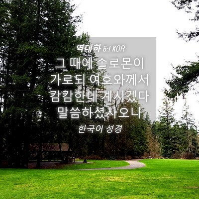 Picture 04 - 역대하 6:1 KOR - 그 때에 솔로몬이 가로되 여호와께서 - Bible Verse Picture