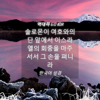 Picture 04 - 역대하 6:12 KOR - 솔로몬이 여호와의 단 앞에서 - Bible Verse Picture