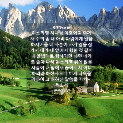 Picture 04 - 역대하 6:16 KOR - 이스라엘 하나님 여호와여 주께서 - Bible Verse Picture