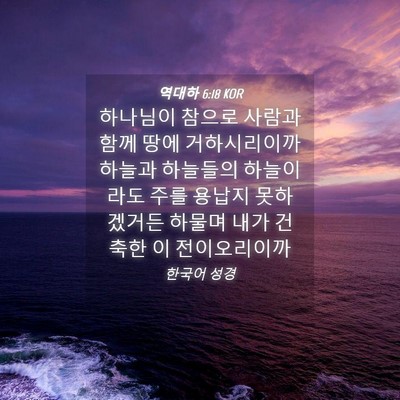 Picture 04 - 역대하 6:18 KOR - 하나님이 참으로 사람과 함께 땅에 - Bible Verse Picture