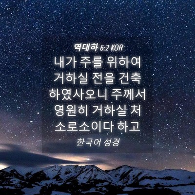 Picture 04 - 역대하 6:2 KOR - 내가 주를 위하여 거하실 전을 - Bible Verse Picture