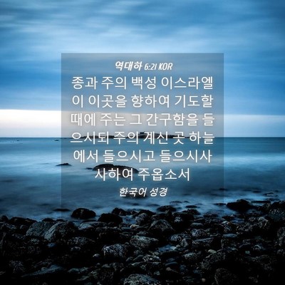 Picture 04 - 역대하 6:21 KOR - 종과 주의 백성 이스라엘이 이곳을 - Bible Verse Picture