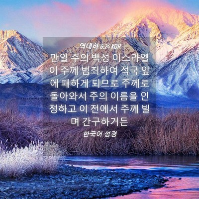 Picture 04 - 역대하 6:24 KOR - 만일 주의 백성 이스라엘이 주께 - Bible Verse Picture