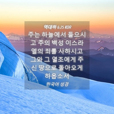 Picture 04 - 역대하 6:25 KOR - 주는 하늘에서 들으시고 주의 백성 - Bible Verse Picture
