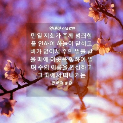 Picture 04 - 역대하 6:26 KOR - 만일 저희가 주께 범죄함을 인하여 - Bible Verse Picture