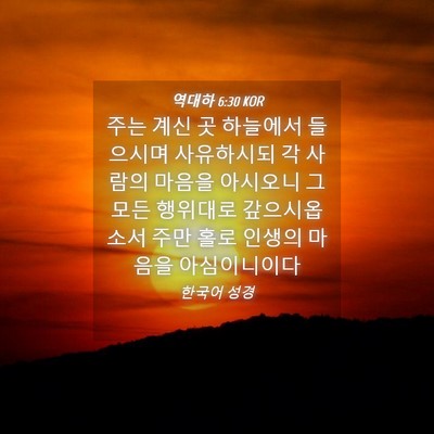 Picture 04 - 역대하 6:30 KOR - 주는 계신 곳 하늘에서 들으시며 - Bible Verse Picture