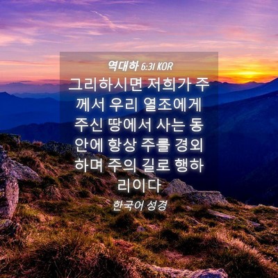 Picture 04 - 역대하 6:31 KOR - 그리하시면 저희가 주께서 우리 - Bible Verse Picture