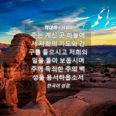 Picture 04 - 역대하 6:39 KOR - 주는 계신 곳 하늘에서 저희의 - Bible Verse Picture
