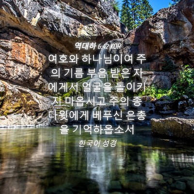 Picture 04 - 역대하 6:42 KOR - 여호와 하나님이여 주의 기름 부음 - Bible Verse Picture