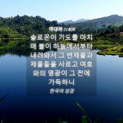 Picture 04 - 역대하 7:1 KOR - 솔로몬이 기도를 마치매 불이 - Bible Verse Picture