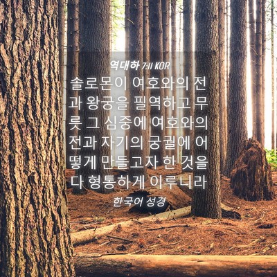 Picture 04 - 역대하 7:11 KOR - 솔로몬이 여호와의 전과 왕궁을 - Bible Verse Picture