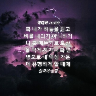 Picture 04 - 역대하 7:13 KOR - 혹 내가 하늘을 닫고 비를 내리지 - Bible Verse Picture