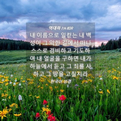 Picture 04 - 역대하 7:14 KOR - 내 이름으로 일컫는 내 백성이 그 - Bible Verse Picture