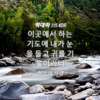 Picture 04 - 역대하 7:15 KOR - 이곳에서 하는 기도에 내가 눈을 - Bible Verse Picture