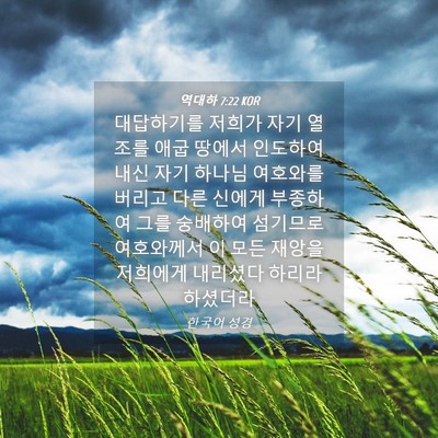 Picture 04 - 역대하 7:22 KOR - 대답하기를 저희가 자기 열조를 애굽 - Bible Verse Picture