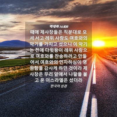 Picture 04 - 역대하 7:6 KOR - 때에 제사장들은 직분대로 모셔 서고 - Bible Verse Picture