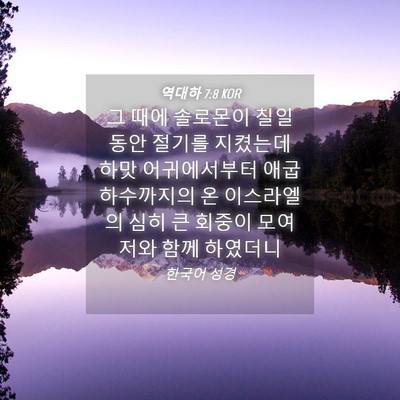 Picture 04 - 역대하 7:8 KOR - 그 때에 솔로몬이 칠일 동안 절기를 - Bible Verse Picture