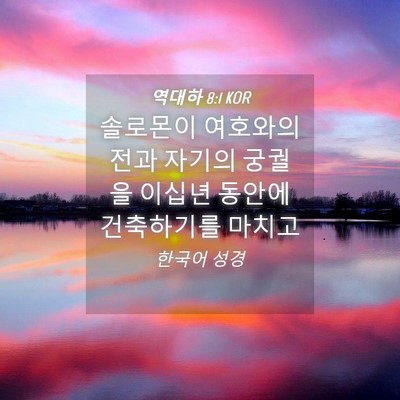 Picture 04 - 역대하 8:1 KOR - 솔로몬이 여호와의 전과 자기의 - Bible Verse Picture