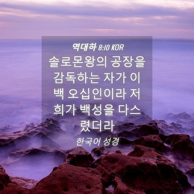 Picture 04 - 역대하 8:10 KOR - 솔로몬왕의 공장을 감독하는 자가 - Bible Verse Picture