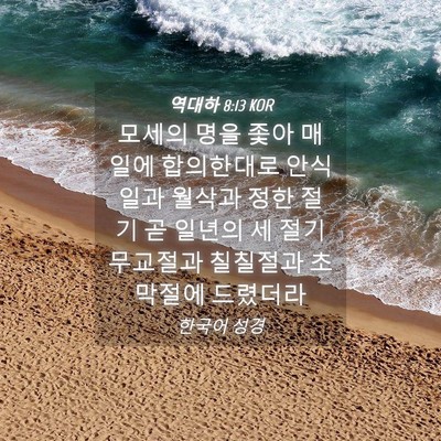 Picture 04 - 역대하 8:13 KOR - 모세의 명을 좇아 매일에 합의한대로 - Bible Verse Picture