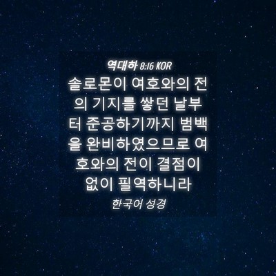 Picture 04 - 역대하 8:16 KOR - 솔로몬이 여호와의 전의 기지를 쌓던 - Bible Verse Picture