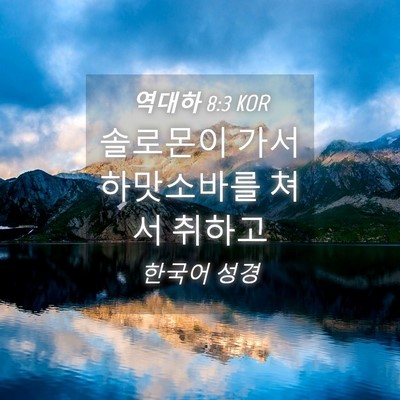 Picture 04 - 역대하 8:3 KOR - 솔로몬이 가서 하맛소바를 쳐서 - Bible Verse Picture