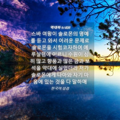 Picture 04 - 역대하 9:1 KOR - 스바 여왕이 솔로몬의 명예를 듣고 - Bible Verse Picture