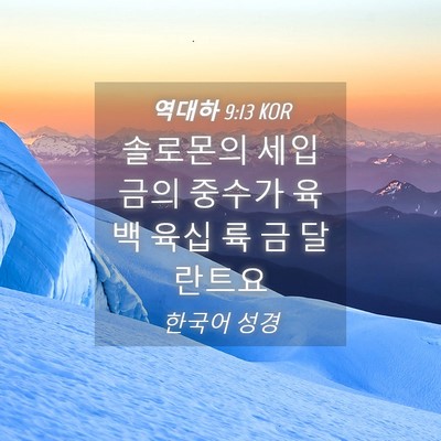 Picture 04 - 역대하 9:13 KOR - 솔로몬의 세입금의 중수가 육백 육십 - Bible Verse Picture