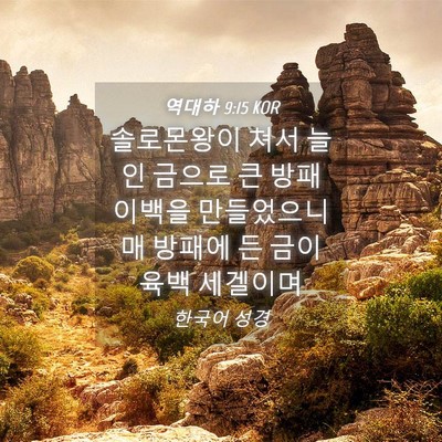 Picture 04 - 역대하 9:15 KOR - 솔로몬왕이 쳐서 늘인 금으로 큰 - Bible Verse Picture