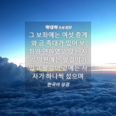 Picture 04 - 역대하 9:18 KOR - 그 보좌에는 여섯 층계와 금 족대가 - Bible Verse Picture
